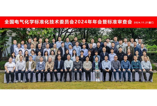 加華電力參與全國電氣化學(xué)標(biāo)委會(huì)2024年年會(huì)暨標(biāo)準(zhǔn)審查會(huì)